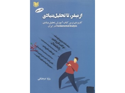 از صفر تا تحلیل بنیادی رویا درخشانی انتشارات آراد کتاب